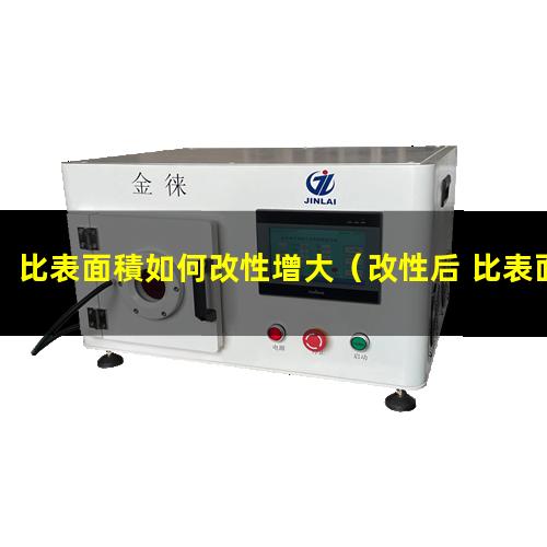 比表面積如何改性增大
